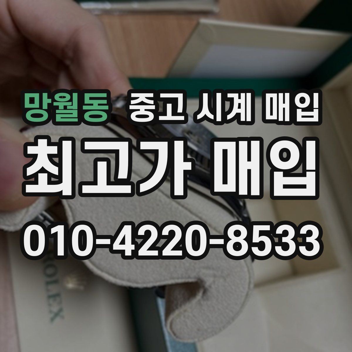 망월동 중고 시계 매입 출장 전날 차량 이동이 어려울 때 합리적으로 정리하는 순서