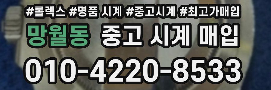 망월동 중고 시계 매입