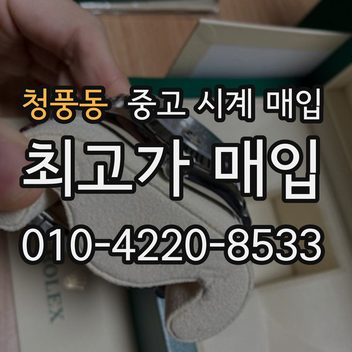 청풍동 중고 시계 매입 빈티지부터 최신형까지 거래 포인트 정리