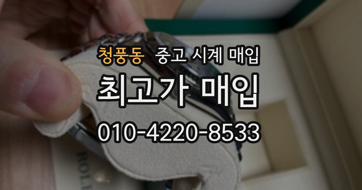 청풍동 중고 시계 매입