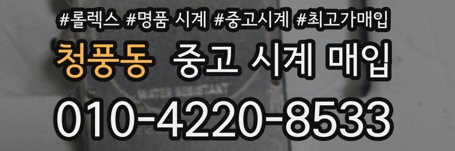 청풍동 중고 시계 매입