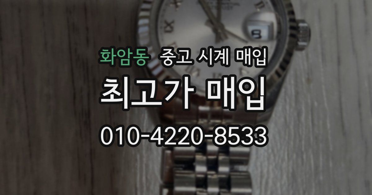 화암동 중고 시계 매입