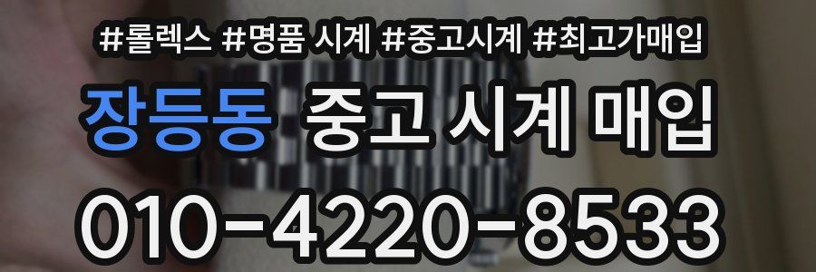 장등동 중고 시계 매입