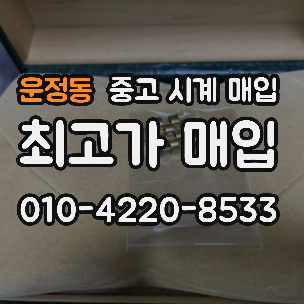 운정동 중고 시계 매입 버클 상태 관리 정도가 시세를 좌우하는 이유