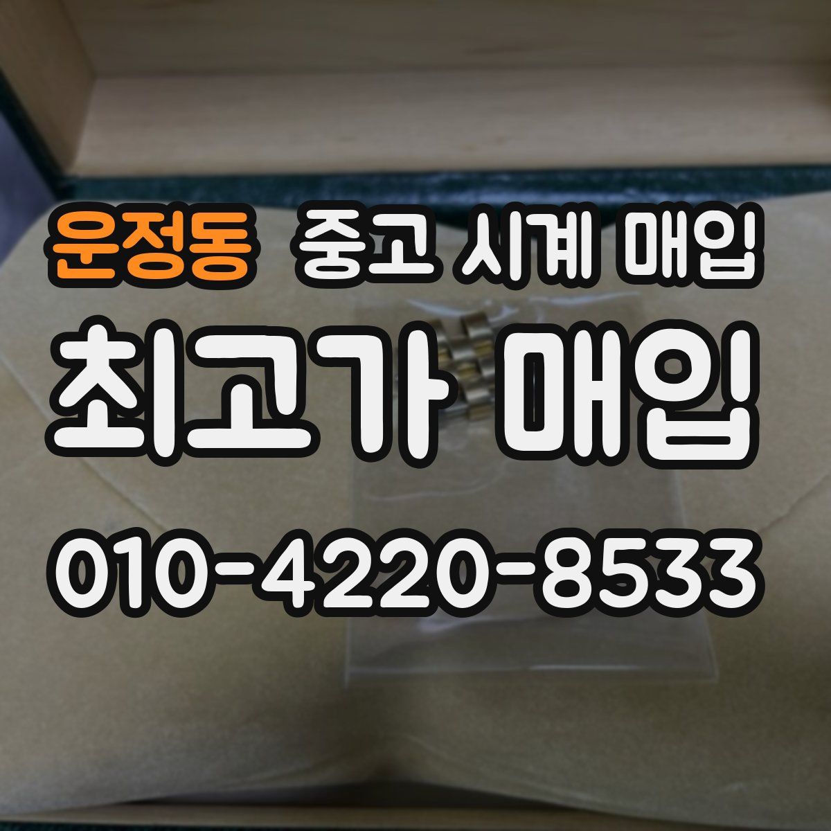 운정동 중고 시계 매입