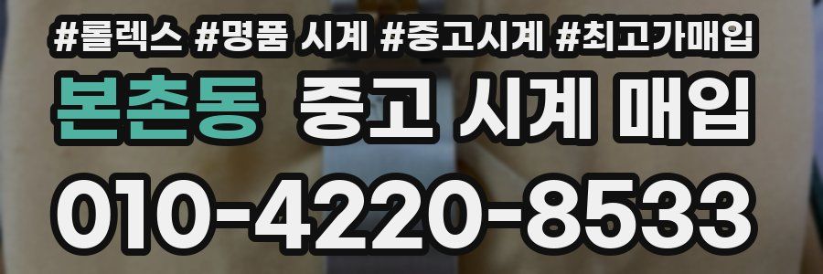 본촌동 중고 시계 매입