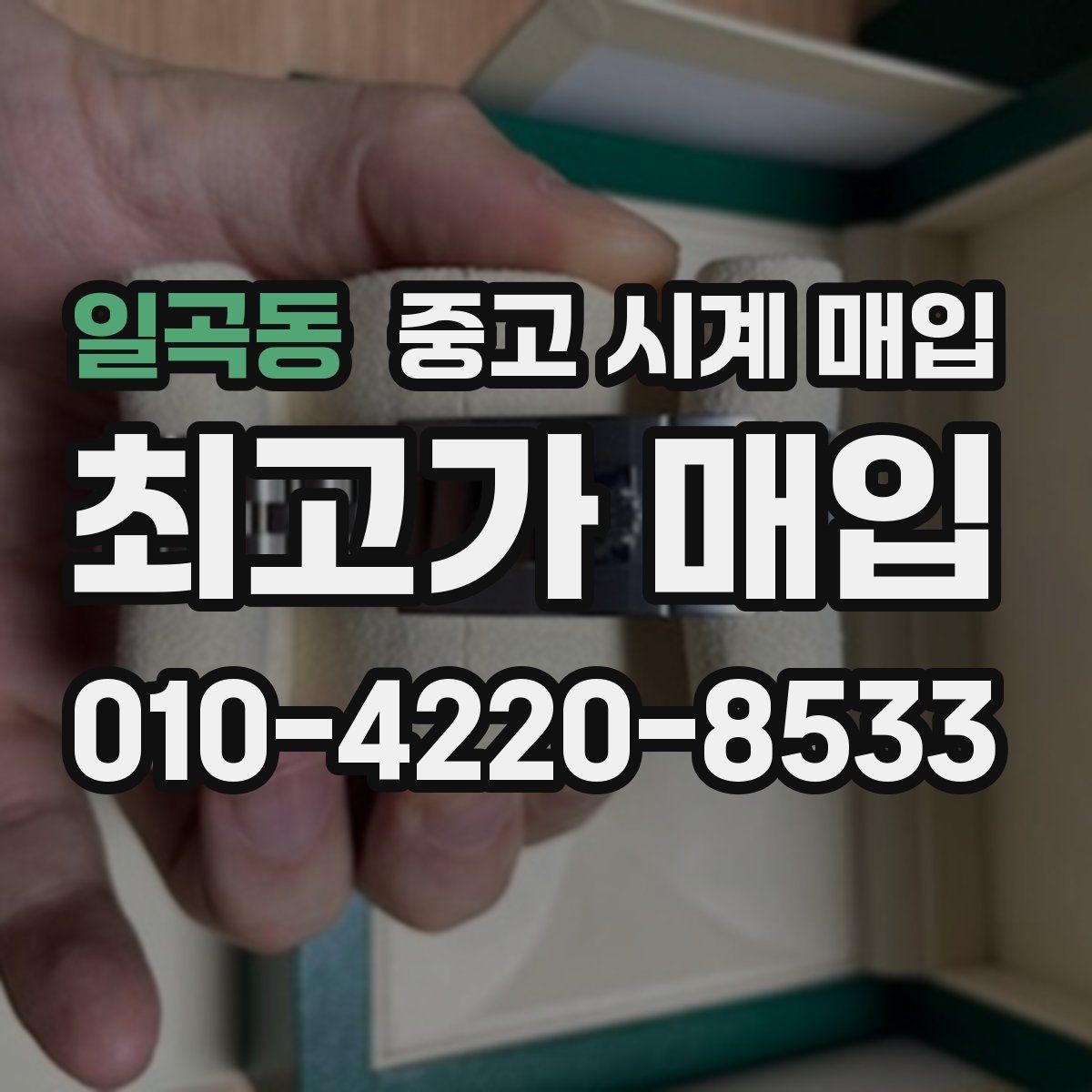 일곡동 중고 시계 매입 분실 구성품이 있어도 거래 가능할까