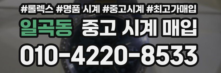 일곡동 중고 시계 매입