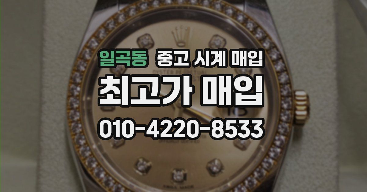 일곡동 중고 시계 매입