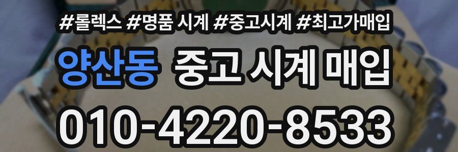 양산동 중고 시계 매입