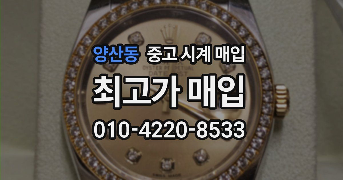 양산동 중고 시계 매입