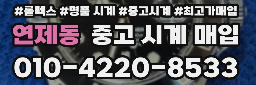 연제동 중고 시계 매입