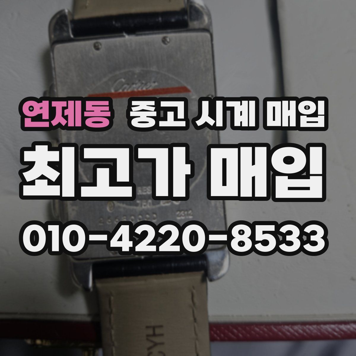 연제동 중고 시계 매입
