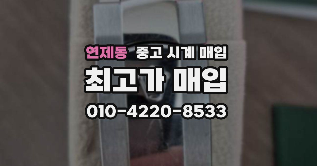 연제동 중고 시계 매입