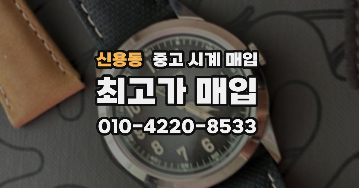 신용동 중고 시계 매입