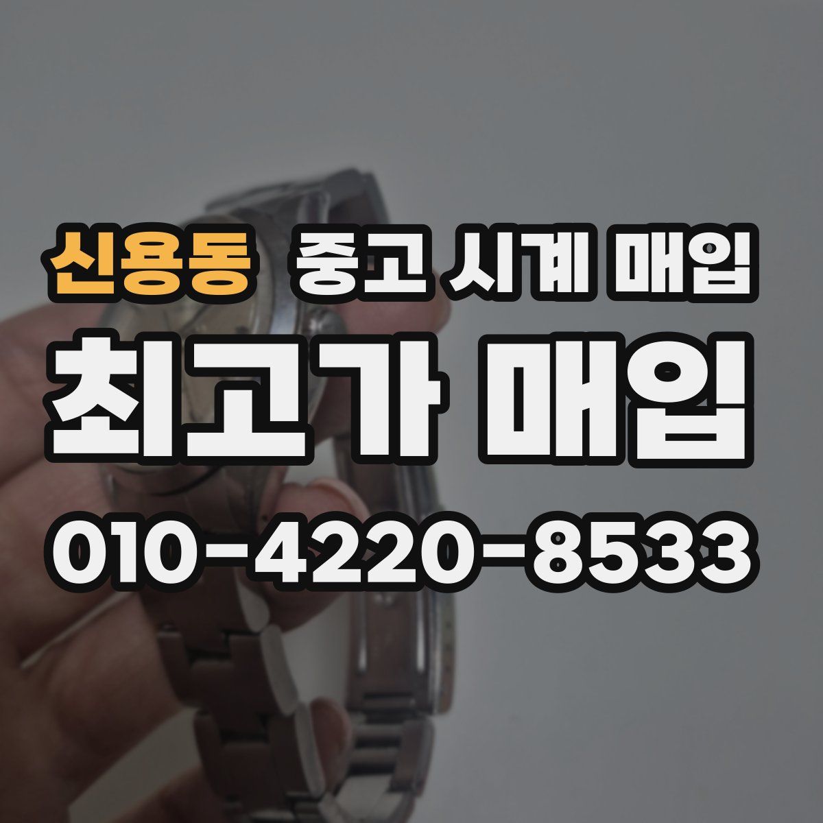신용동 중고 시계 매입