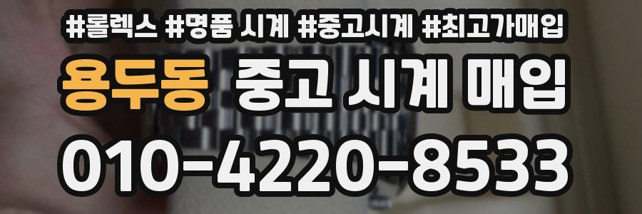 용두동 중고 시계 매입