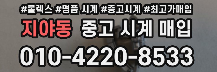 지야동 중고 시계 매입