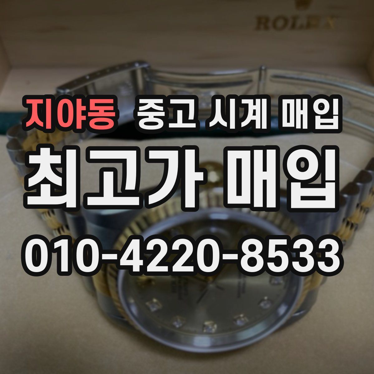 지야동 중고 시계 매입