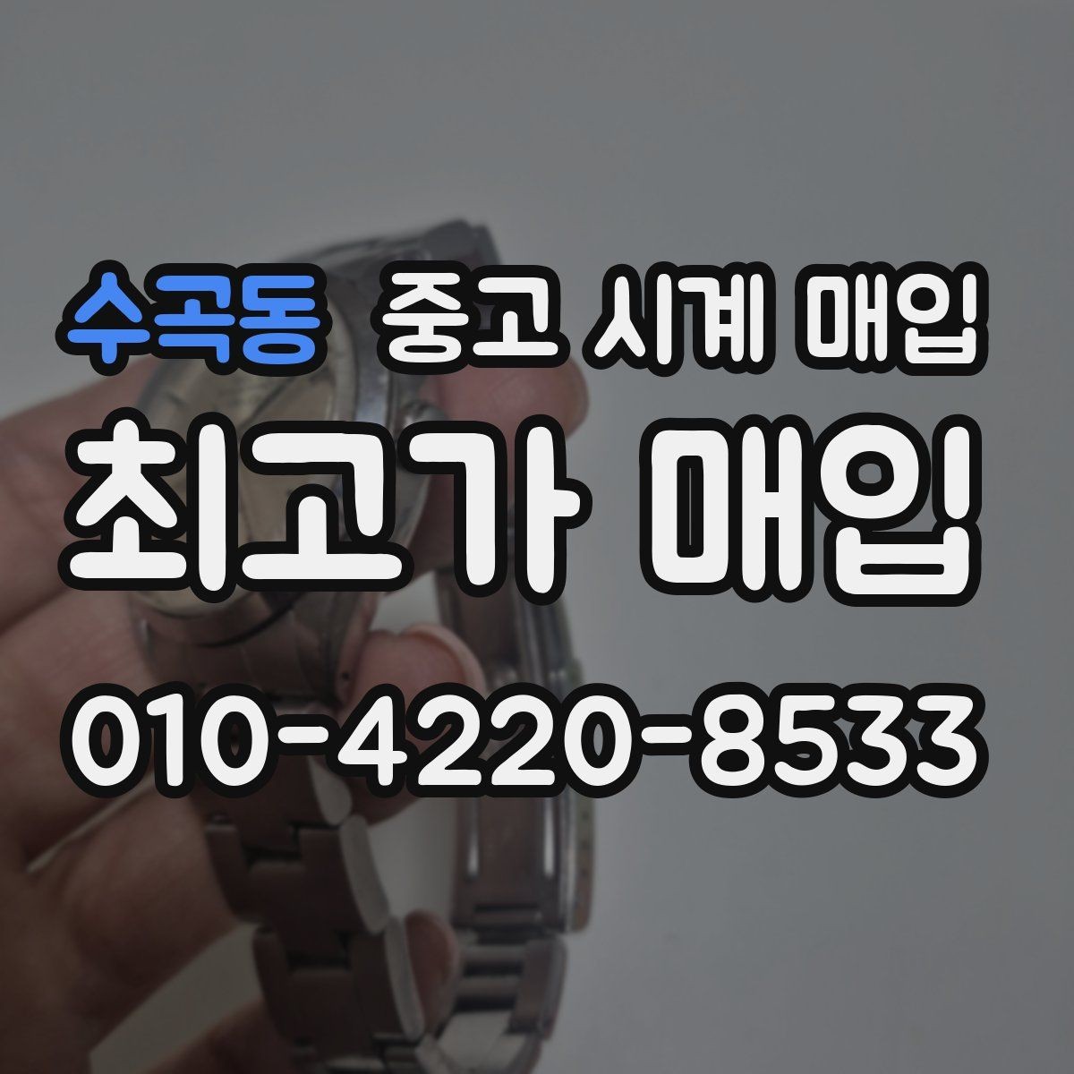 수곡동 중고 시계 매입 빠른 결정이 필요한 분을 위한 요약