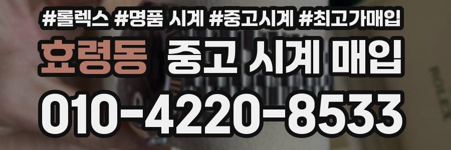 효령동 중고 시계 매입