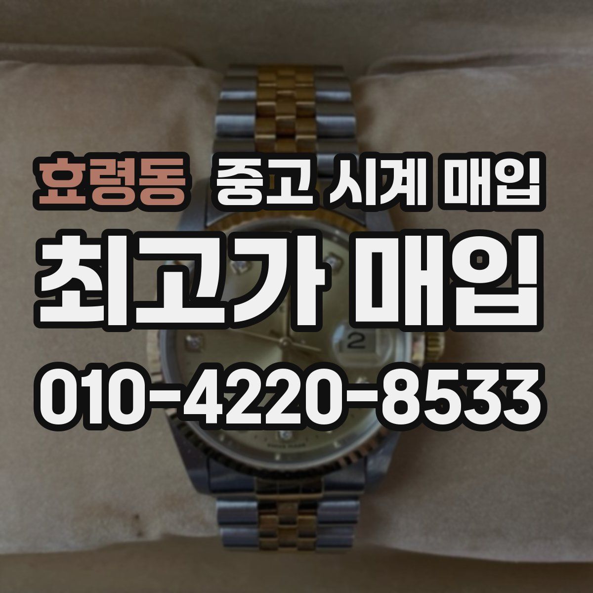 효령동 중고 시계 매입