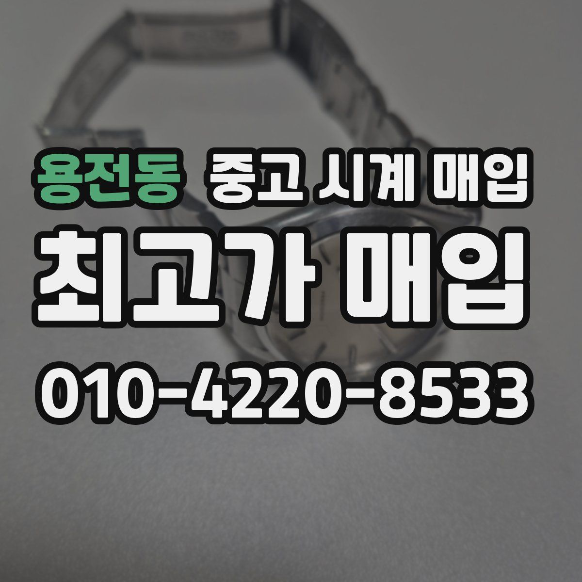 용전동 중고 시계 매입