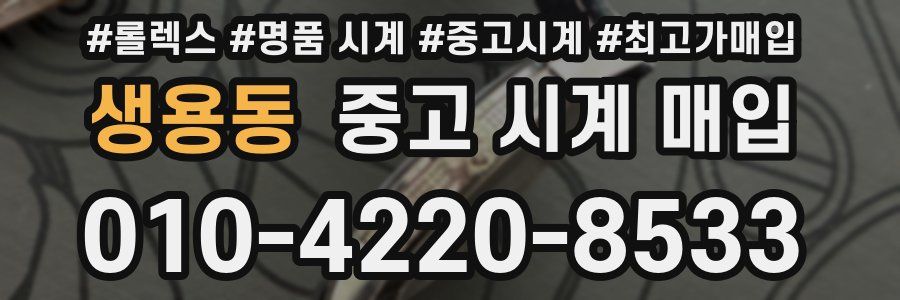 생용동 중고 시계 매입