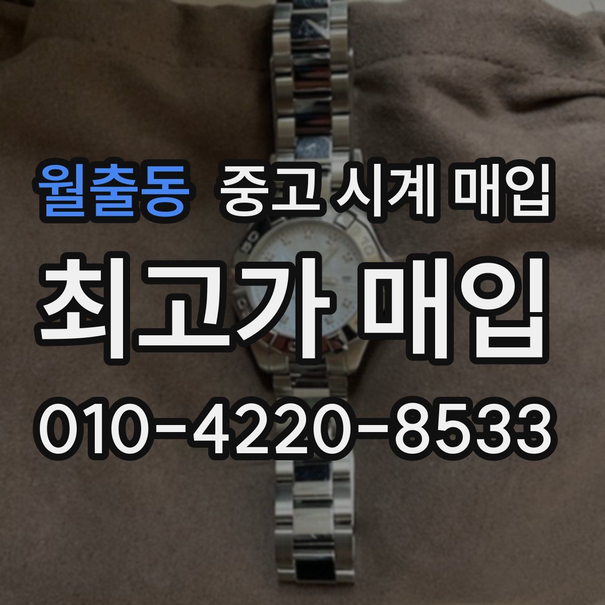 월출동 중고 시계 매입