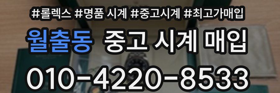 월출동 중고 시계 매입