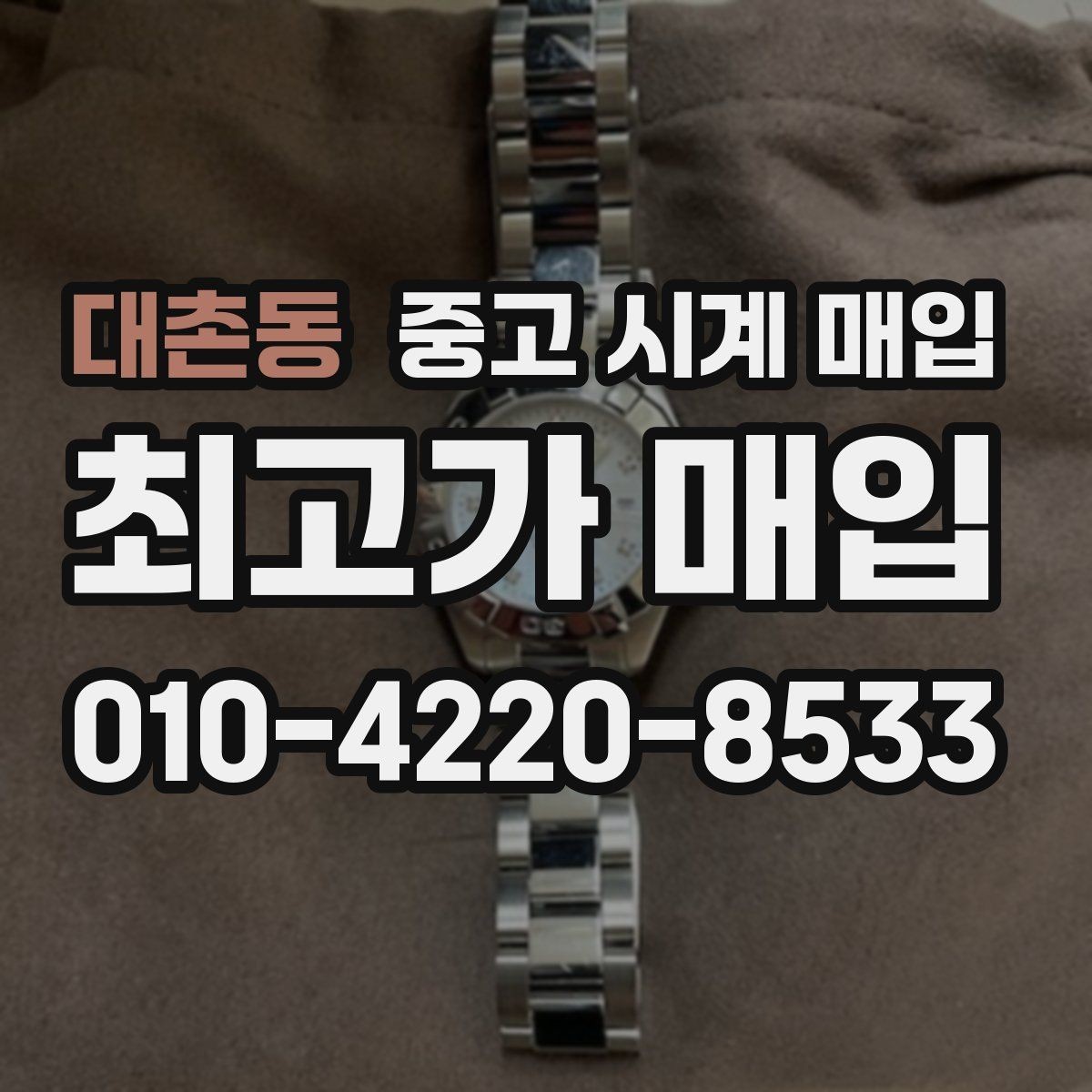 대촌동 중고 시계 매입 택배 매입 포장 체크리스트