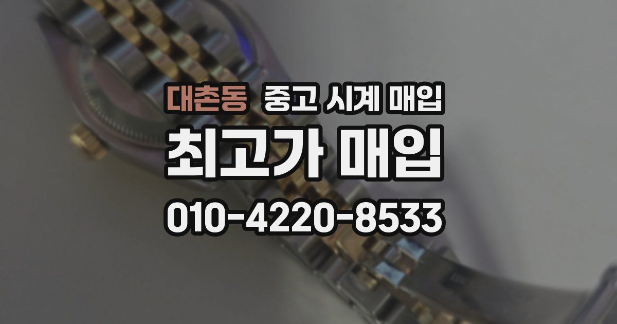 대촌동 중고 시계 매입