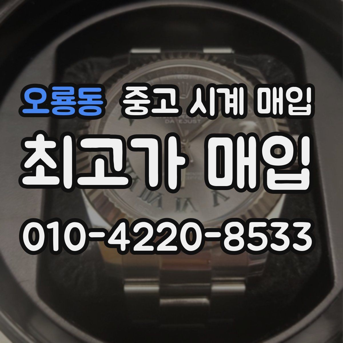 오룡동 중고 시계 매입 러버 스트랩 교체 시 유의사항