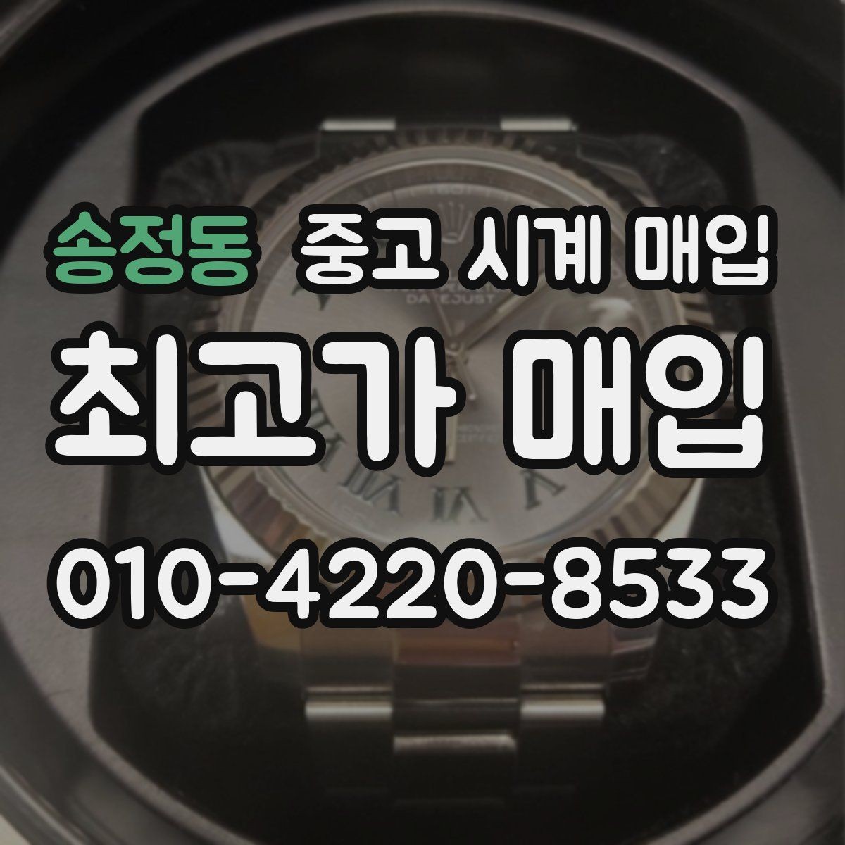 송정동 중고 시계 매입 보증서 상태에 따라 감정 결과가 달라지는 포인트