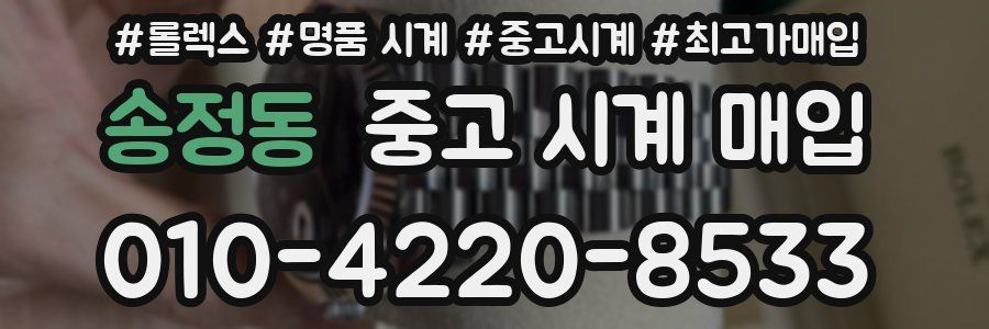 송정동 중고 시계 매입