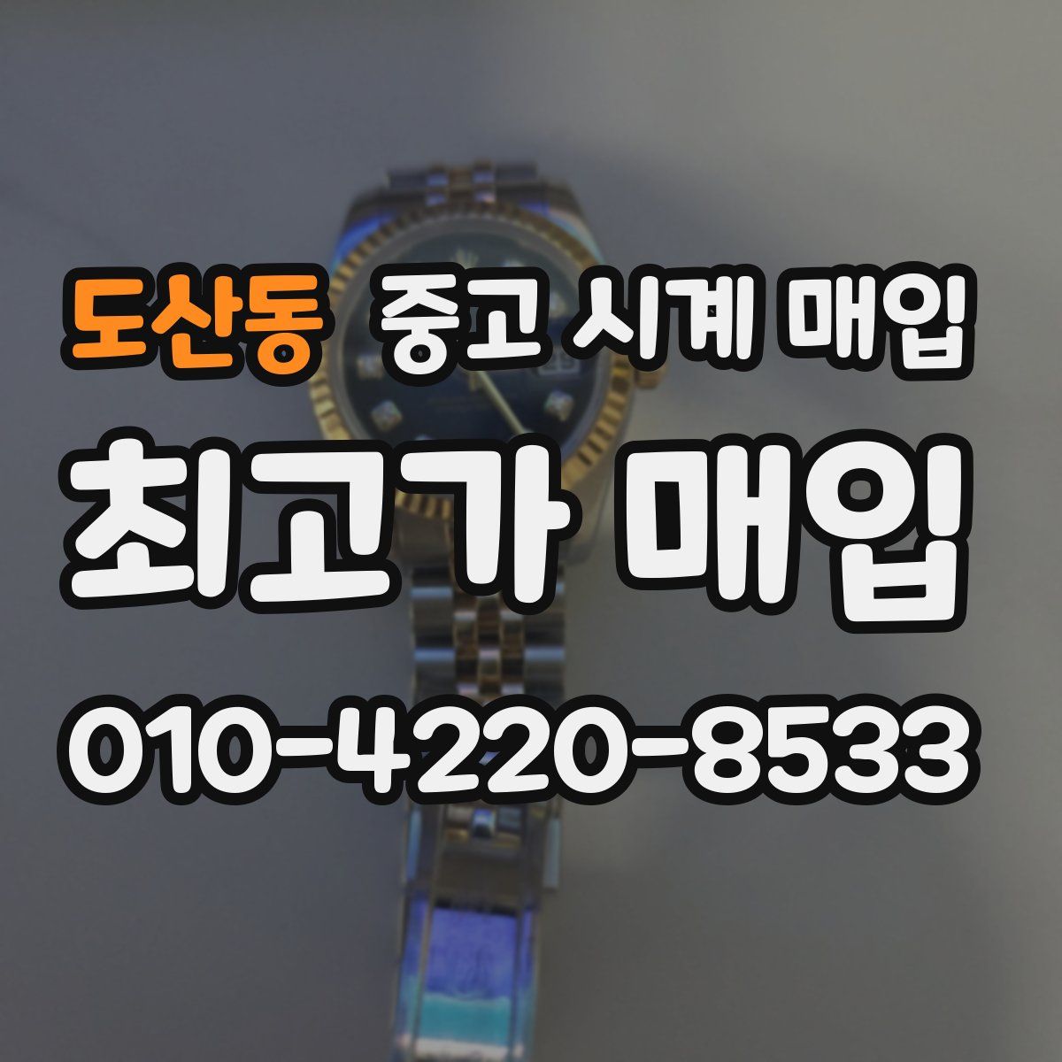 도산동 중고 시계 매입