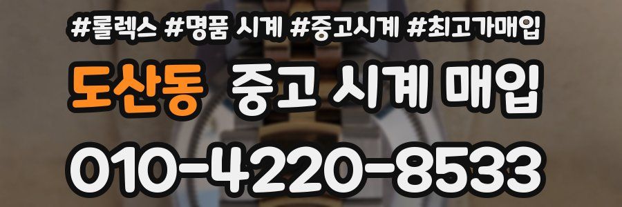 도산동 중고 시계 매입