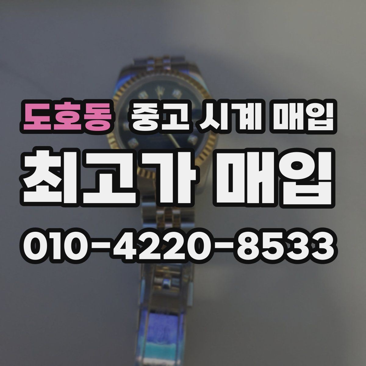 도호동 중고 시계 매입 카드형 보증서 관리 팁