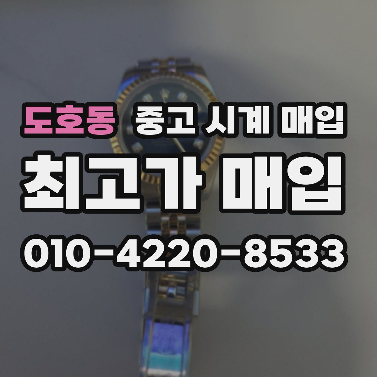 도호동 중고 시계 매입