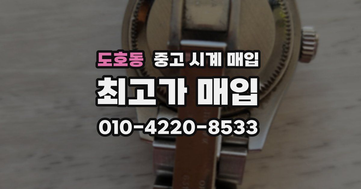 도호동 중고 시계 매입