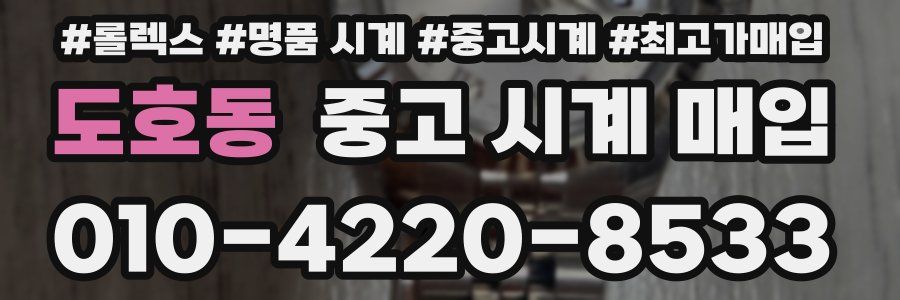 도호동 중고 시계 매입