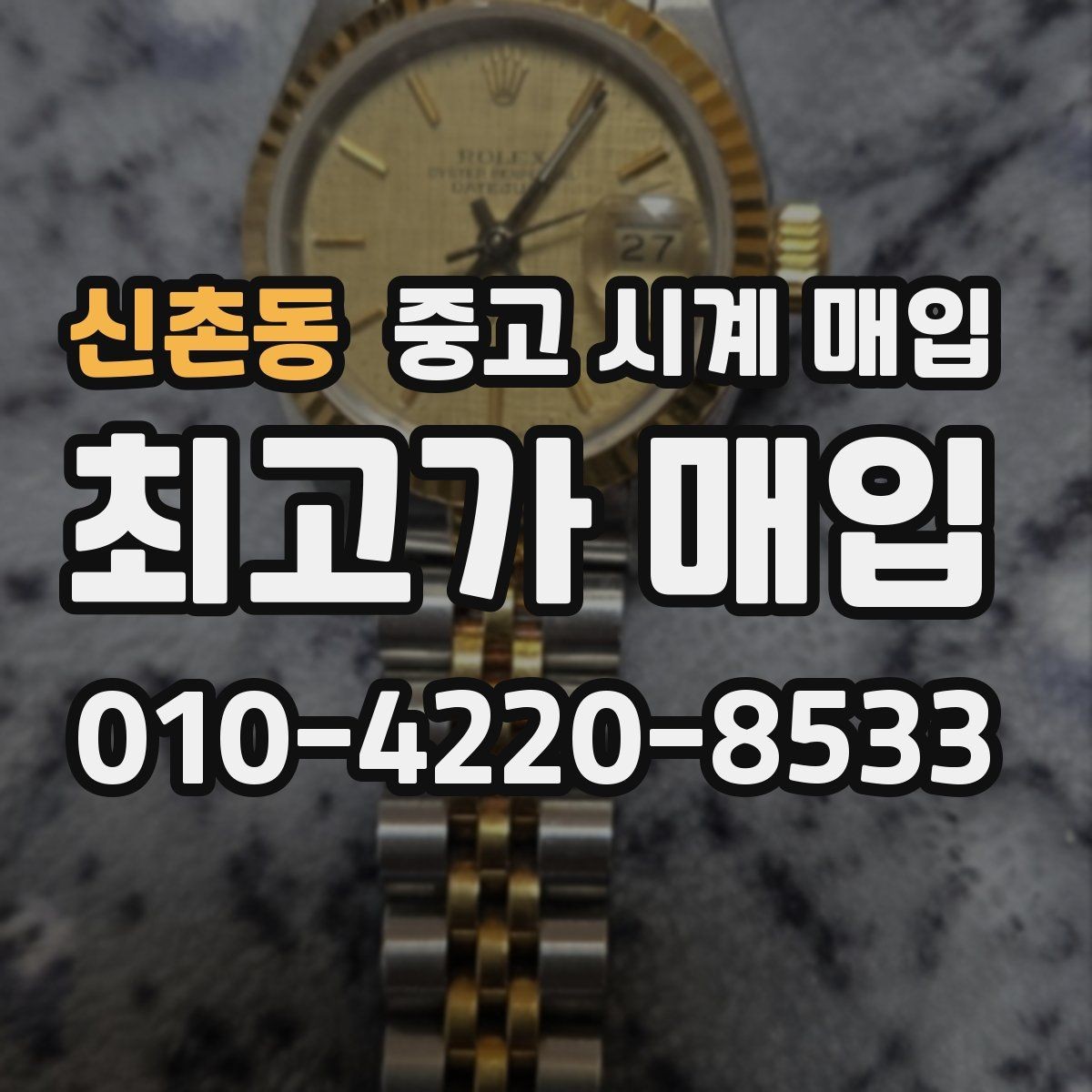 신촌동 중고 시계 매입 날짜 변경이 뻑뻑할 때 견적에 영향을 주는 요소