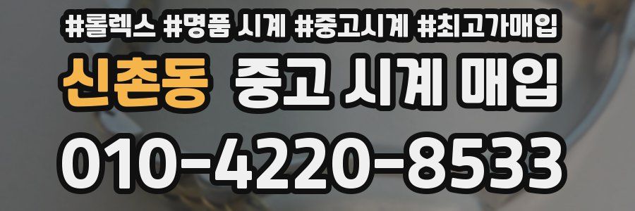 신촌동 중고 시계 매입