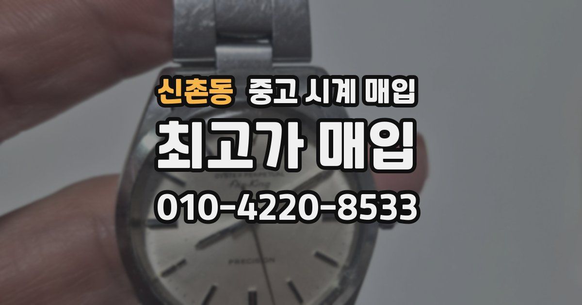 신촌동 중고 시계 매입