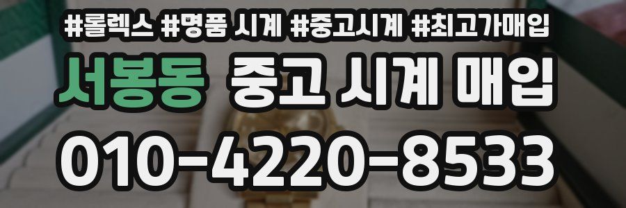 서봉동 중고 시계 매입