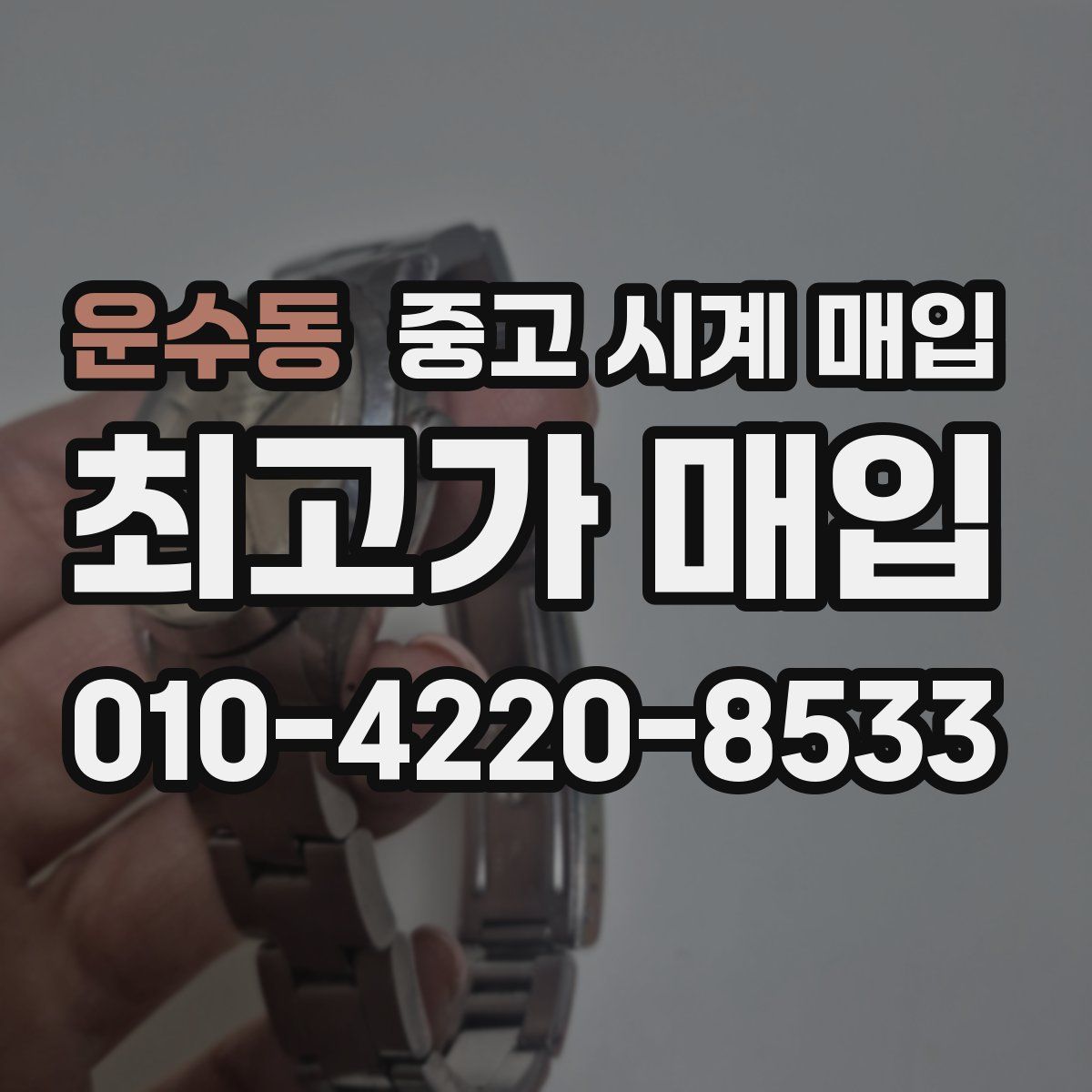 운수동 중고 시계 매입
