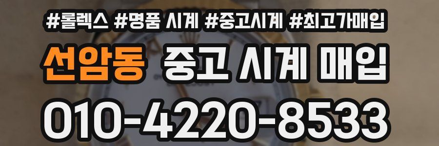 선암동 중고 시계 매입