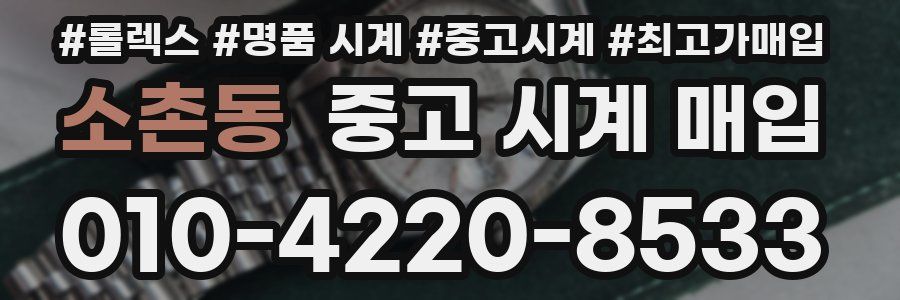 소촌동 중고 시계 매입