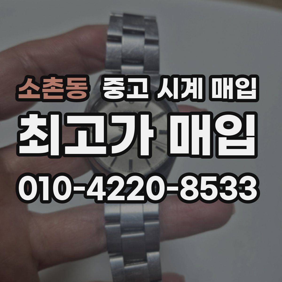 소촌동 중고 시계 매입