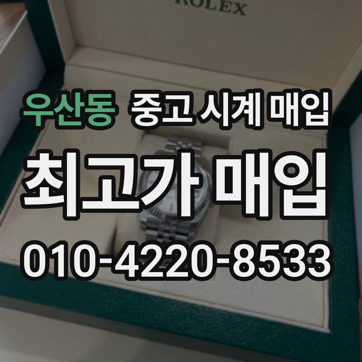 우산동 중고 시계 매입 중고로 산 시계도 문제없이 가능한가요